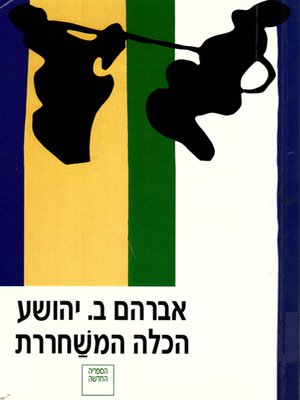 cover image of הכלה המשחררת - The Liberated Bride